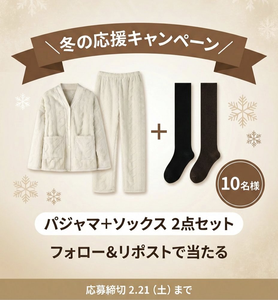 ＼❄️ 冬の応援キャンペーン ❄️／

 パジャマ＋ソックス2点セットを
抽選で【10名様】にプレゼント🎁
おうち時間をもっと快適に✨

【応募方法】
① @veimia_japan をフォロー
② この投稿をリポスト
💬 コメントすると当選率アップかも…？

⏰ 応募締切：2月21日（土）まで