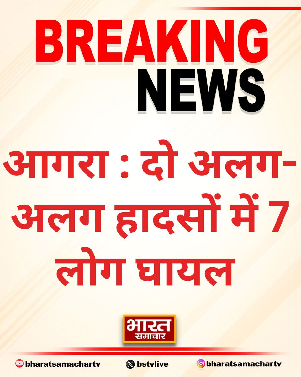 bstvlive's tweet image. आगरा : दो अलग-अलग हादसों में 7 लोग घायल 

➡सांड से टकराकर खंती में पलटी कार 
➡डंपर की टक्कर से कार सवार घायल 
➡सभी घायल अलग-अलग अस्पतालों में भर्ती
➡बाह के बड़ागांव, कैंजरा रोड पर हुए हादसे

#AgraAccident #CarCrash #InjuredVictims @agrapolice