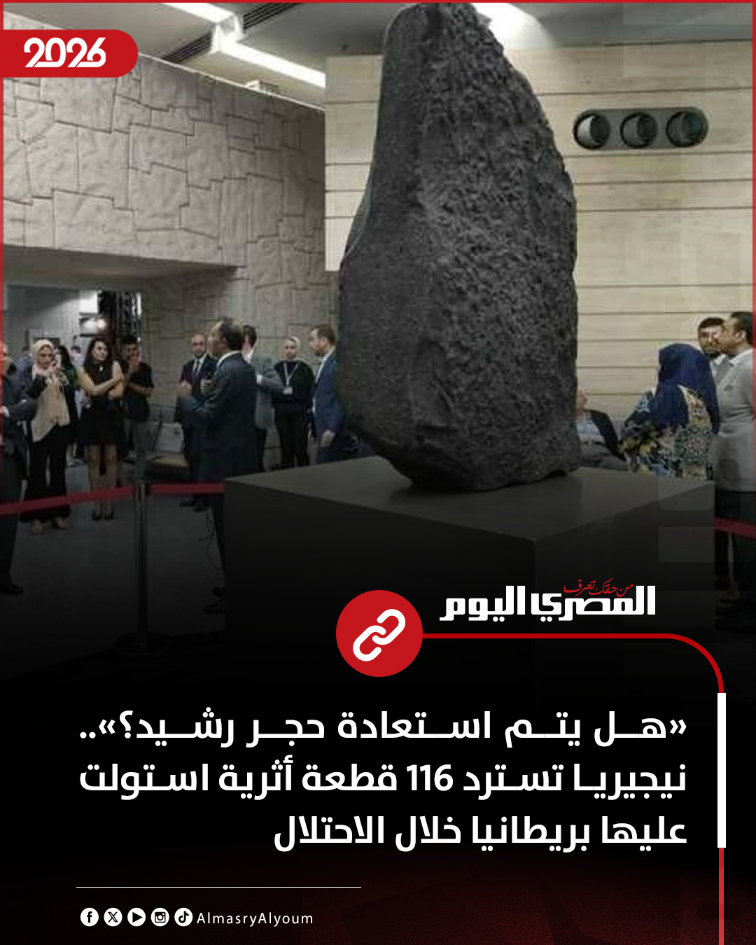 «هل يتم استعادة حجر رشيد؟».. نيجيريا تسترد 116 قطعة أثرية استولت عليها بريطانيا خلال الاحتلال 