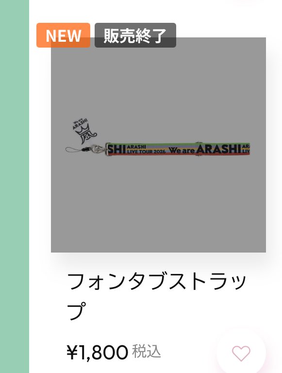 フォンタブストラップ 販売終了