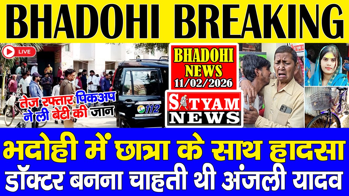 भदोही

➡️ भदोही में BMLT छात्रा को पिकअप ने रौंदा, मौत।

➡️ घर की दुलारी थी अंजली यादव, परिवार में कोहराम।

➡️ 20 अप्रैल को है भाई की शादी, मातम में बदल गयी खुशी।

youtu.be/yXURZrMAO0E?si…
👆👆👆👆👆👆👆
इस लिंक को टच पूरी ख़बर विस्तार से देखिये, शेयर जरूर करें     

#Bhadohi