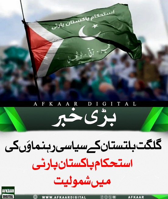 Afkaar_Digital's tweet image. گلگت بلتستان کے سابق سیاسی رہنماؤں نے استحکام پاکستان پارٹی میں شمولیت اختیار کر کے پارٹی کی قیادت مضبوط کر دی، جس میں سابق گورنر راجا جلال اور سابق وزیراعلیٰ حاجی گلبرخان سمیت دیگر اہم رہنما شامل ہیں۔ 

#GBPolitics #PartyStrength #Pakistan