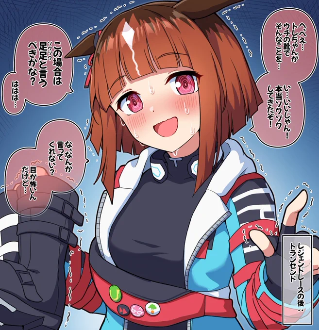 レジェンドレースの後:トランセンド

#ウマ娘 