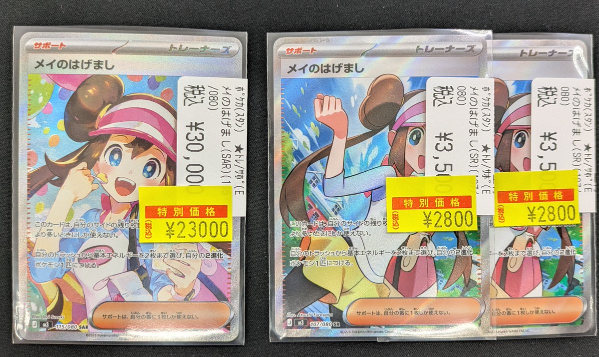 ポケカ メイのはげまし(SAR) 23000円 メイのはげまし（SR） 2800円