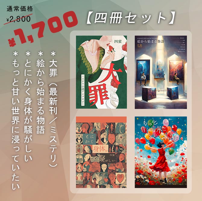 【BOOTH販売開始】
過去頒布した短編小説集を通販いたします

通販はどうしても送料（370円）分割高になってしまうので、格安のセット販売もご用意いたしました

サイトでは作者のあとがきも公開しています（※一部ネタバレ注意）
ぜひ一度ページをご覧いただけますと幸いです
yonmitsu.booth.pm