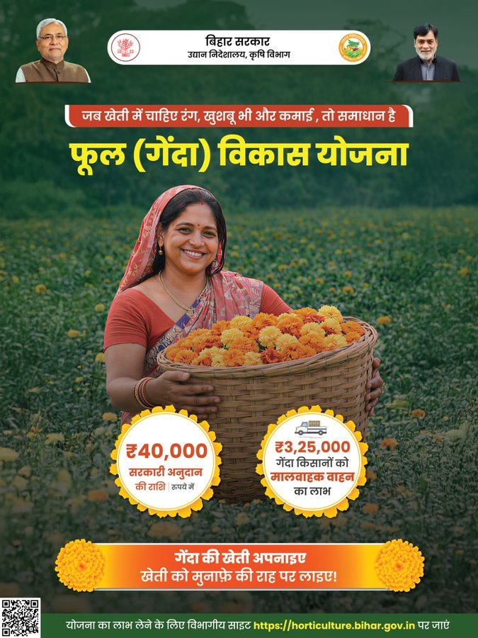 PotliNews's tweet image. बिहार सरकार राज्य में गेंदा फूल की खेती को बढ़ावा दे रही है🌼
अगर आप भी इस योजना का लाभ लेकर गेंदा फूल की खेती करना चाहते हैं तो इस योजना से जुड़ें और अपनी आय बढ़ाएँ। 
योजना का लाभ लेने के लिए विभागीय साइट horticulture.bihar.gov.in पर जाएं

 #NewsPotli #MARIGOLD  #governmentschemes