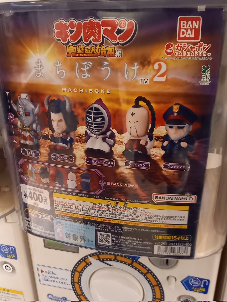 まちぼうけガチャ キン肉マン第2弾が出てたので回して来ました 悪魔