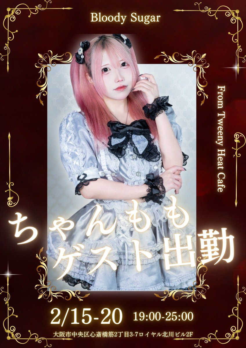 🥀────ゲスト出勤決定────🥀

福岡の系列店「Tweeny heart cafe」より

2/15~20 の6日間

ちゃんもも <a href="/momom0_x/">ちゃんもも🍑2/7生誕</a>  
のゲスト出勤が決定💕

たくさんのご来店お待ちしております！