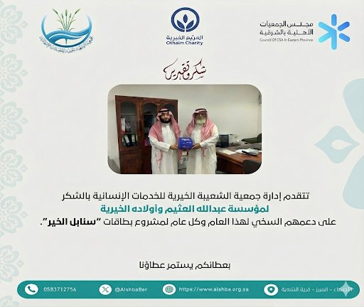 AlshbaBer's tweet photo. تتقدم إدارة جمعية الشعبة الخيرية بوافر الشكر و التقدير لمجلس الجمعيات الأهلية بالمنطقة الشرقية و العثيم الخيرية لدعمهم المستفيدين بطاقات سنابل الخير https://t.co/PRJjOhJUR7