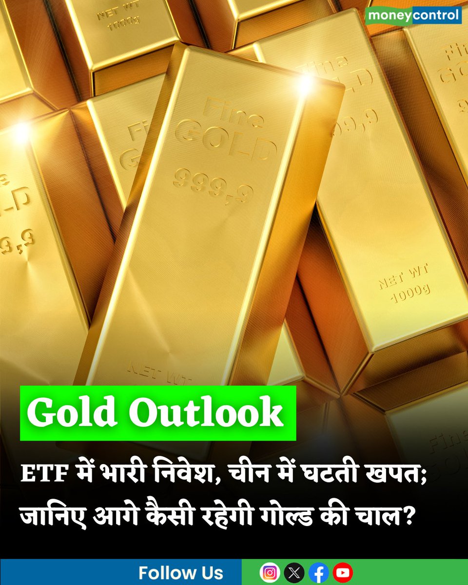 MoneycontrolH's tweet image. #GoldOutlook: ETF में भारी निवेश, चीन में घटती खपत; एक्सपर्ट से जानिए कैसी रहेगी गोल्ड की चाल?

hindi.moneycontrol.com/news/your-mone…

#Gold #outlook #ETF