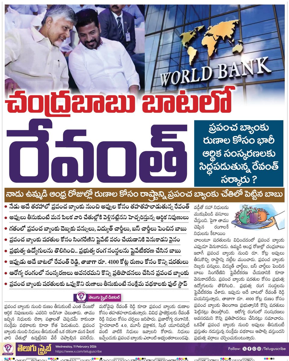 చంద్రబాబు బాటలో రేవంత్ 

ప్రపంచ బ్యాంకు రుణాల కోసం భారీ ఆర్థిక సంస్కరణలకు సిద్ధపడుతున్న రేవంత్ సర్కారు ?

నాడు ఉమ్మడి ఆంధ్ర రోజుల్లో రుణాల కోసం రాష్ట్రాన్ని ప్రపంచ బ్యాంకు చేతిలో పెట్టిన బాబు 

నేడు అదే తరహాలో ప్రపంచ బ్యాంకు నుంచి అప్పుల కోసం తహతహలాడుతున్న రేవంత్ 

అప్పులు