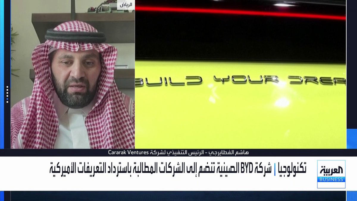 الرئيس التنفيذي لشركة Cararak Ventures هاشم الفطايرجي: شركة BYD تمتلك مصنعاً صغيراً في أميركا وتحاول استرجاع الرسوم الجمركية لتأثيرها على المبيعات. استقرار تويوتا في السوق الأميركي منذ مدة طويلة والإنتاج في أميركا يدعم مبيعاتها هناك. الصينيون يصنعون 30% من السيارات حول العالم ودخولهم للسوق الأميركي سيؤثر على المنافسة. الحل الوحيد أمام الصين لتنمية صناعة السيارات الكهربائية ودخول السوق الأميركي هو فتح مصانع في أميركا _Business الأسواق العربية OAlladan 