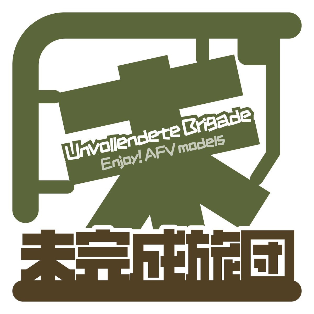 JYOJYOJOY's tweet image. NIPCOM当選しました！
今回もAFVモデラー集団「未完成旅団」での参加となります。
またミーティング「戦車模型でニヤニヤする会 zweites Mal」、「レーシングカー・ミーティング LAP3」にも参加する予定です。
皆様よろしくお願い致します😊

#NIPCOM #ニプコム