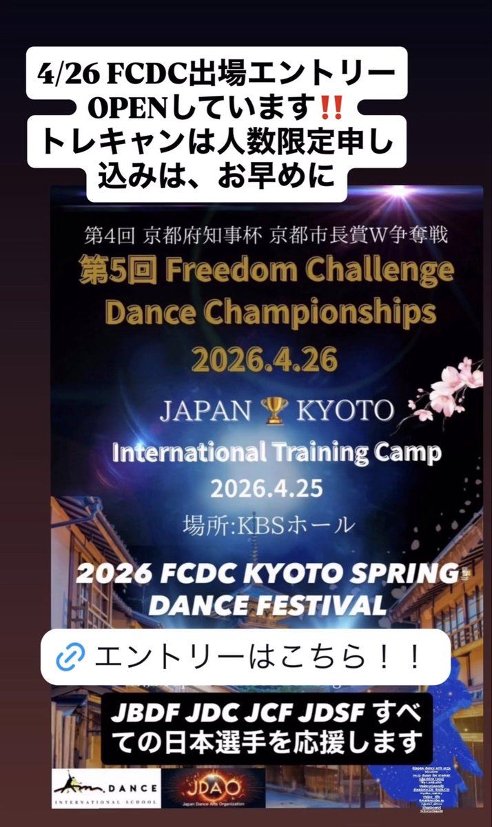 AMdanceints's tweet photo. 2026年４月２6日
KBSホールにて 国際親善交流
京都市府知事杯.京都市長賞Freedom Challenge Dance Championships 
開催！エントリーオープンは2/20〜
4/25試合前日は一流コーチによりますトレーニングキャンプ開催‼️ https://t.co/2O2MjmTm56 
皆様の出場お待ちしています  #社交ダンス競技会　#ダンス https://t.co/rNMBXiFcEa