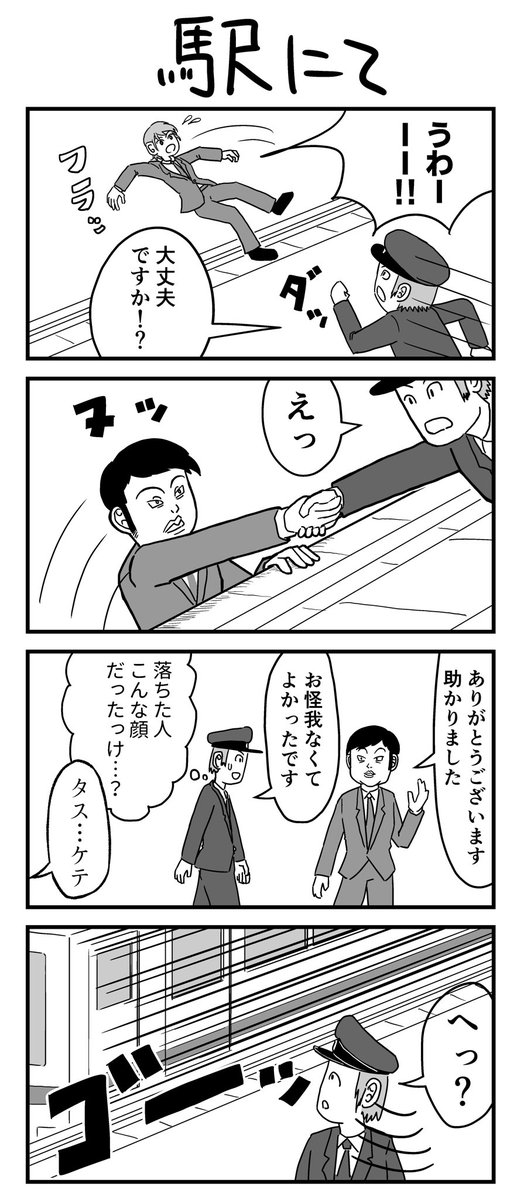4コママンガ「駅にて」
#漫画が読めるハッシュタグ