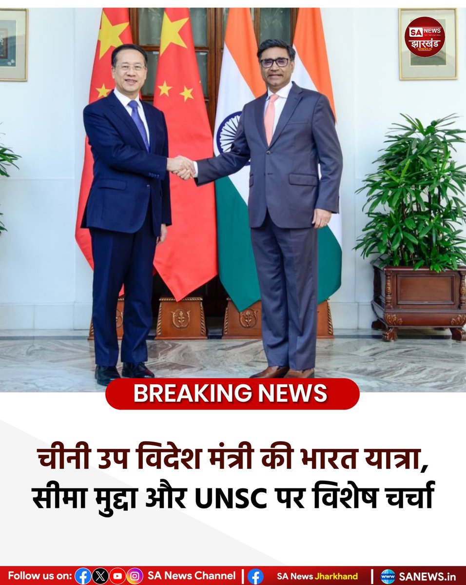 sanewsJharkhand's tweet photo. चीनी उप विदेश मंत्री की भारत यात्रा, सीमा मुद्दा और UNSC पर विशेष चर्चा
नई दिल्ली। भारत के विदेश सचिव विक्रम मिसरी ने मंगलवार को चीन के कार्यकारी उप विदेश मंत्री मा झाओक्सू से मुलाकात की। #SANewsJharkhand
#IndiaChinaTalks
#BorderSecurity
#UNSCMembership
#China https://t.co/2BTxDnFhPF