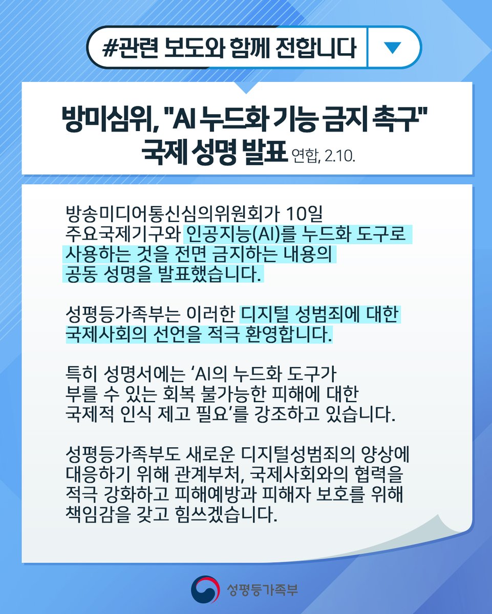 wonstep_mogef's tweet photo. 방송미디어통신심의위원회가 10일
주요국제기구와 인공지능(AI)를 누드화 도구로
사용하는 것을 전면 금지하는 내용의 공동 성명을
발표했습니다.

성평등가족부는 이러한 디지털 성범죄에 대한
국제사회의 선언을 적극 환영합니다.

https://t.co/H7WdDmJSbm https://t.co/3Vt0B0AilU