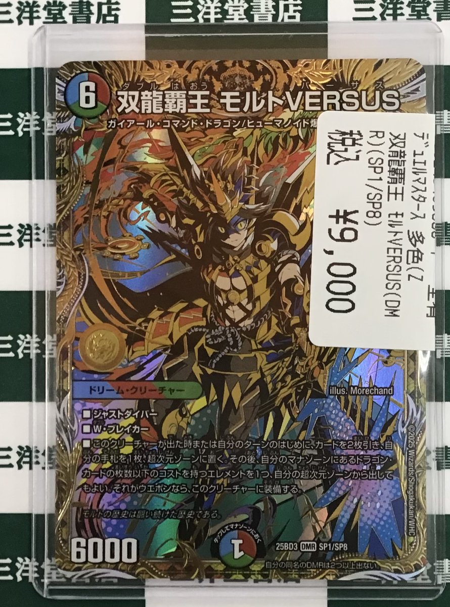 デュエマ】 🐉双龍覇王モルトVERSUS(DMR)(SP1/SP8)🐉 こちらお持ち込み
