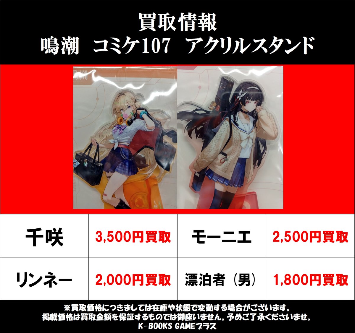 買取情報】 2026/2/11更新 鳴潮 コミケ107 アクリルスタンド 千咲