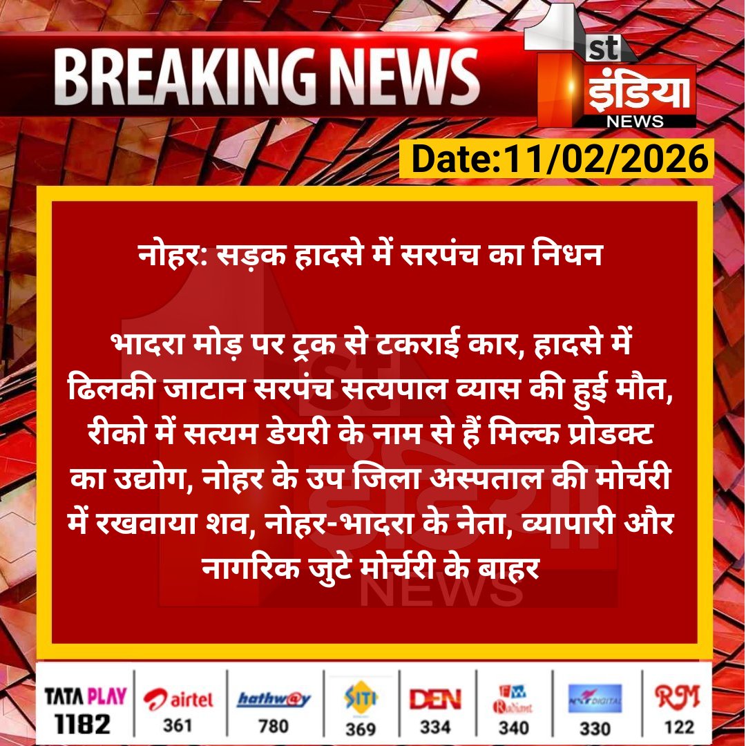 1stIndiaNews's tweet photo. #Hanumangarh #नोहर: सड़क हादसे में सरपंच का निधन

भादरा मोड़ पर ट्रक से टकराई कार, हादसे में ढिलकी जाटान सरपंच सत्यपाल व्यास की हुई मौत, रीको में सत्यम डेयरी के...

 #RajasthanWithFirstIndia @HmghPolice https://t.co/X6AVFNRgWC