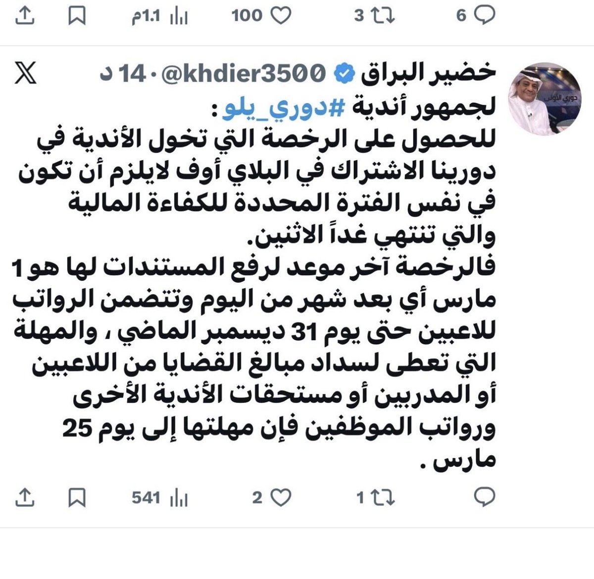 حسب كلام الاخ خضير البراق
لمن اراد استخراج الرخصة الاسيويه التي تخولك للدخول في مراكز البلاي اوف
اخر موعد لرفع المستندات التي تتضمن رواتب اللاعبين  هو الاول من مارس
اما بقية الالتزامات الاخرى من قضايا ومستحقات اندية ورواتب موظفين 
هو 25 مارس
يعني مابقي وقت طويل  ....

 #الطائي