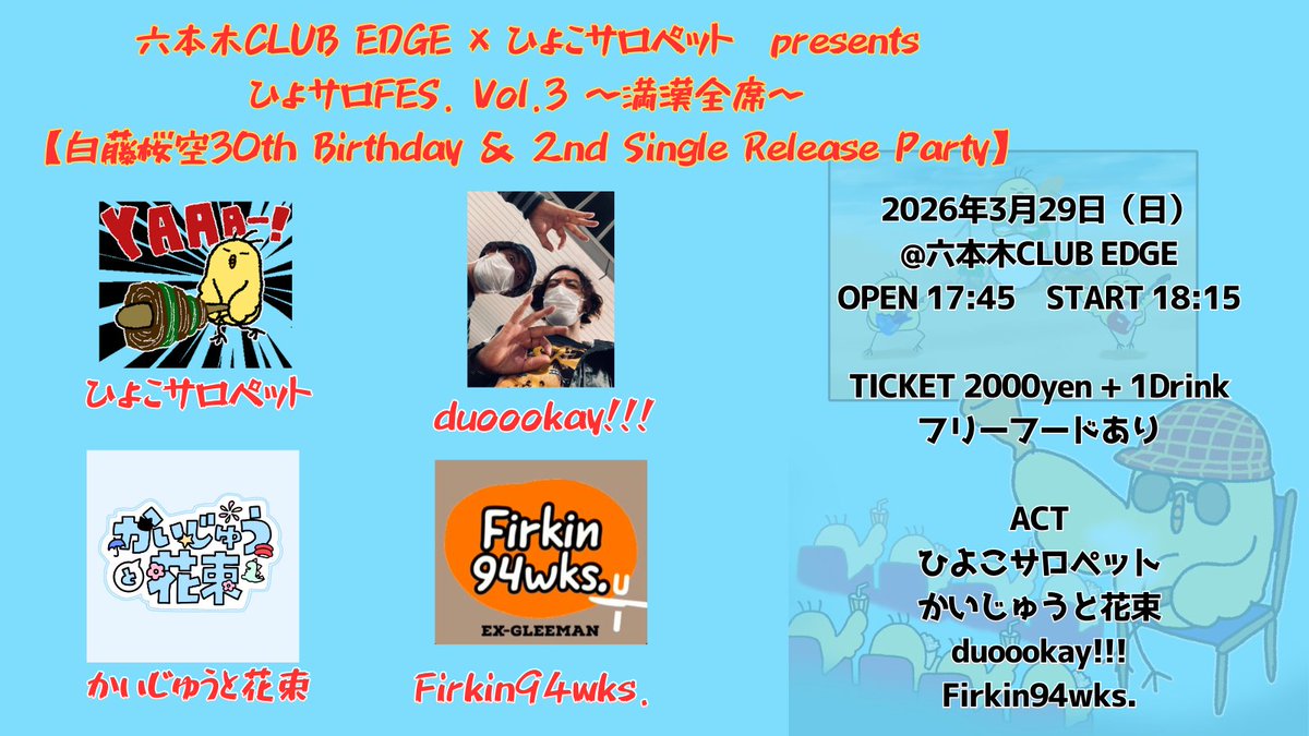 ライブ告知！ 六本木CLUB EDGE × ひよこサロペット presents ひよサロ