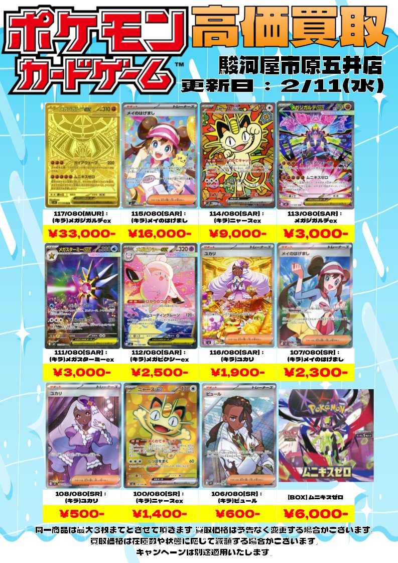 ムニキスゼロ 買取価格更新しました！ BOX絶賛買取中‼ #駿河屋市原五井店