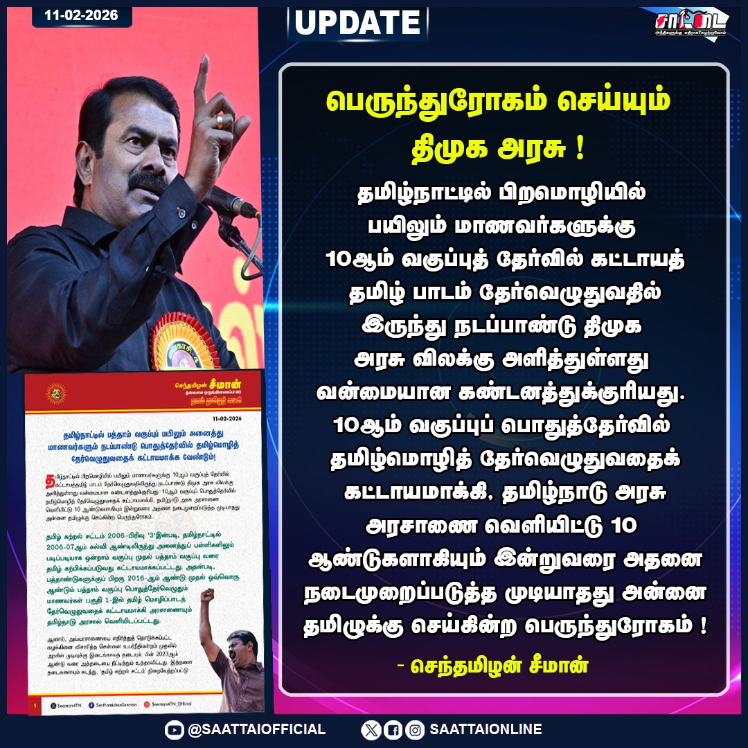 SaattaiOnline's tweet image. அன்னை தமிழுக்கு திமுக செய்கின்ற பெருந்துரோகம்! |
#dmkfailtn #NTK_RiseOfRevolution #Seeman4TN #TamilNadu #LanguageLearning #ExamRules #Saattai