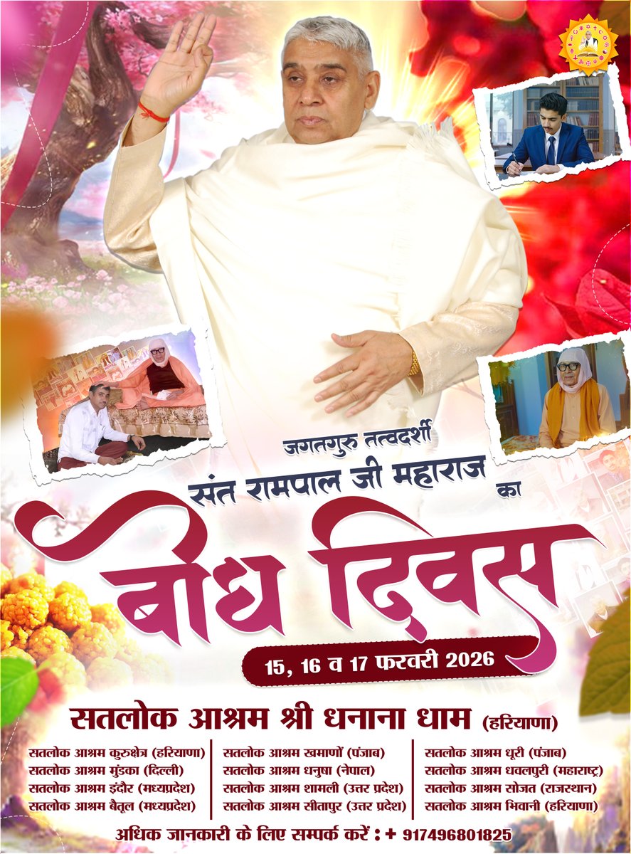 17 फ़रवरी 2026 - जगतगुरु तत्वदर्शी संत रामपाल जी महाराज का 39वां बोध दिवस || सभी सतलोक आश्रमों में।