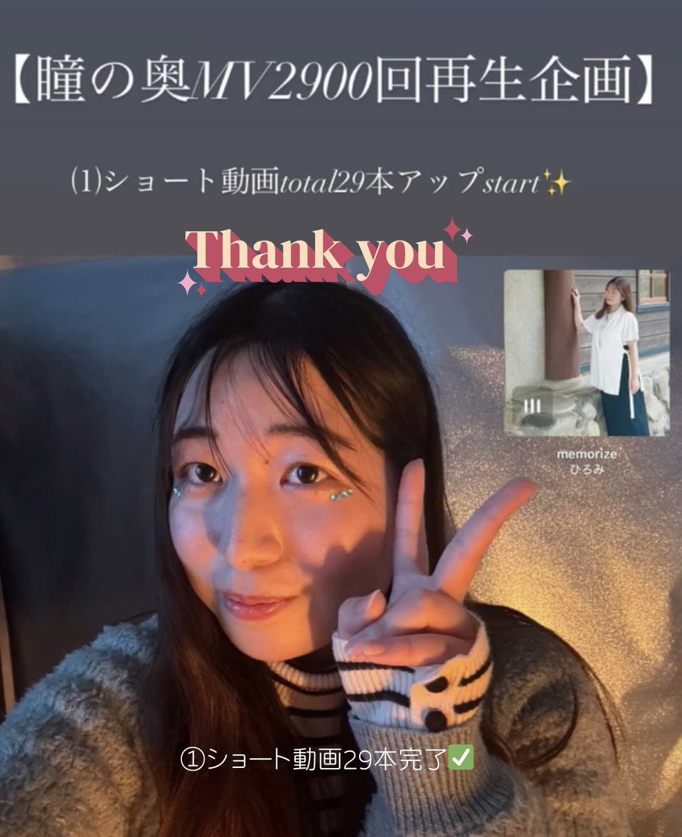 『瞳の奥』MV宣伝企画
⑴ショート動画total29本完了しました✅