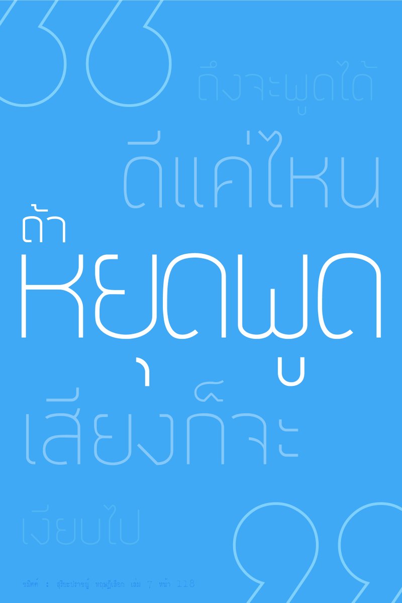 ถึงจะพูดได้ดีแค่ไหน
ถ้าหยุดพูด
เสียงก็จะเงียบไป

ชมิตต์ : สุริยะปราชญ์ ทฤษฎีเลือก เล่ม 7 หน้า 118