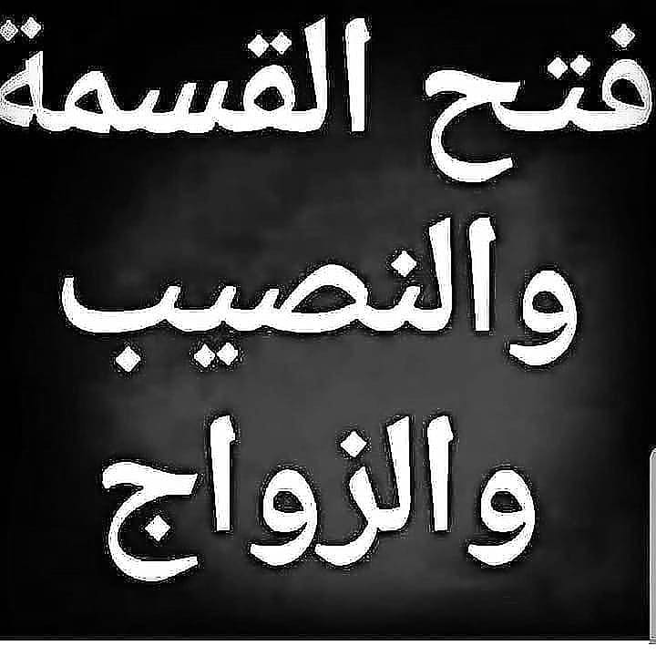 شيخ روحاني جلب الحبيب فك السحر رد المطلقة تسهيل الزواج العوانس خواتم روحاني لجميع المشاكل ربط الزوج العنيد لتواصل واتس او مكالمات00962777561259
#السعوديه_قطر_البحرين_الامارات_الكويت
#رمضان_2026_رمضان_كريم
#رمضان_يجمعنا 
#رمضان 
#رمضان_علي_الابواب_ومكه_تشتاق 
#الشيخ_الروحاني