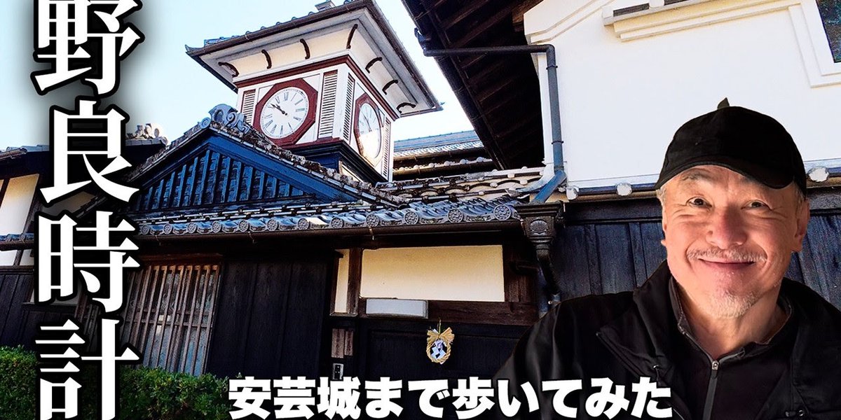 歴史散歩！【高知県観光】野良時計から安芸城まで周回【旅行VLOG、レビュー】土佐藩家老だった五藤家の栄華を偲ぶ2.6kmウォーキング #高知県 #安芸市 #野良時計 #安芸城跡 #武家屋敷 #土居廓中
youtube.com/shorts/sszKZLO…