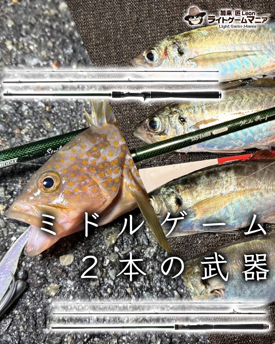 lurenewstv's tweet photo. 🌊「あと一歩」に手が届く。ミドルゲーム専用兵器、ついに集結。
広島の現場から生まれた必然の概念**「ミドルゲーム」**。 ライトゲーム感覚のまま、一段奥のレンジを射抜くための専用ロッドがINX.labelから登場！🔥
https://t.co/J7nA7MovTb

🎯 el Pantera (エル・パンテーラ) 7.2ft フリリグ・ベイトミドルの中核。ボトムの解像度が変わる。 表層プラグにも対応する懐の深さ、リールシート「技徳」がもたらす操作感は唯一無二。

🎯 el Mávela (エル・マーベラ) 8.8ft 「距離」は「思考」の余裕を生む。 1gのジグ単からフロート、エギングまで。軽量級の操作感を保ったまま、射程を一段広げる拡張型ロングロッド。

🎯 el Carrera (エル・カレラ) 7.7ft ※開発中 瀬戸内ナイトゲームのど真ん中、本流ドリフトで大鯛・キジハタを獲るための最終回答。

流行ではない、現場が求めた「答え」がここに。 あなたのフィールドを、ミドルゲームで塗り替えろ。
詳細はルアーニュースＲでチェック📝

#LureNews #ミドルゲーム #インクスレーベル #INXlabel #エルパンテーラ #エルマーベラ #レオン加来匠 #ソルトゲーム #オカッパリ #FishingLife #SaltwaterFishing #RockFish #Seabass #JapaneseFishing