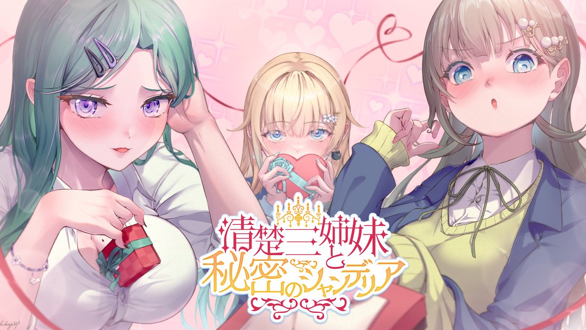 皆様ごきげんよう、三女の藍沢エマですわ！
寒いこの頃この季節と言えばバレンタインですわね！💘
今週の【2/14 22:00~】ご都合はどうかしら！
わたくしたち姉妹で集まってお茶会の予定ですのよ🫖
皆様よろしければいらしてちょうだいね✨

配信では以下3つのお便りを読みますので送ってくださいまし🤍