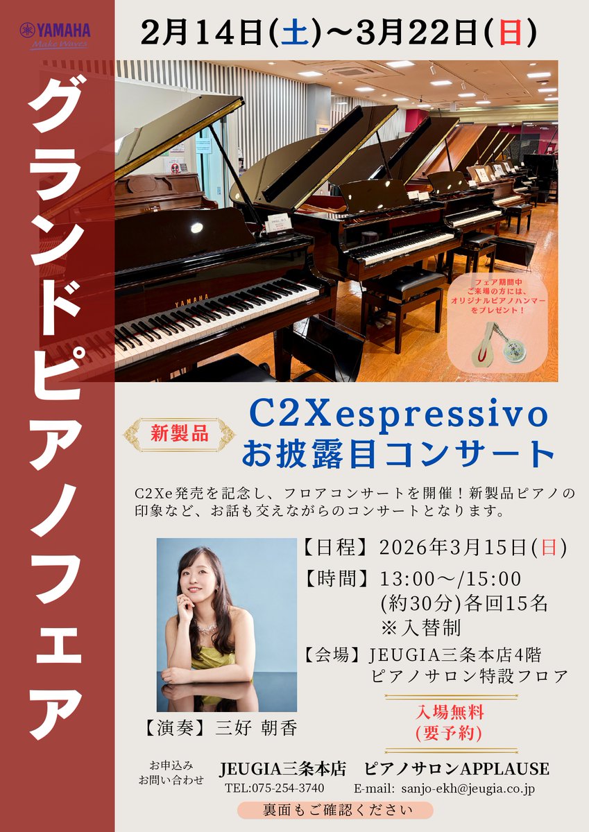 jeugia_applause's tweet photo. ＼＼ ヤマハグランドピアノフェア ／／

2026年3月5日(木)新発売C2X espressivoを使用した
フロアコンサートを開催！
※ご予約制

店頭では、通常のC2Xとの比較も可能です👏
(C2Xeの詳しい入荷時期は続報をお待ちください)

期間限定商談プレゼントもございます🎁

https://t.co/WpQtyxAiAz https://t.co/m3FzuFpyAQ