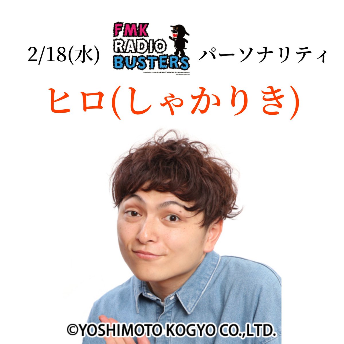 FMK様 2025.5.14(水)FMK開局40周年記念番組「あなたに聞きたい」の収録 