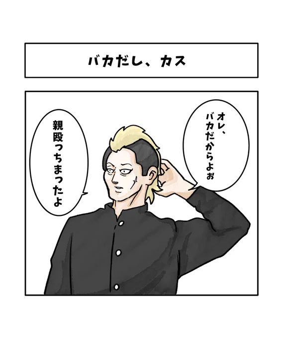 バカだし、カス 
