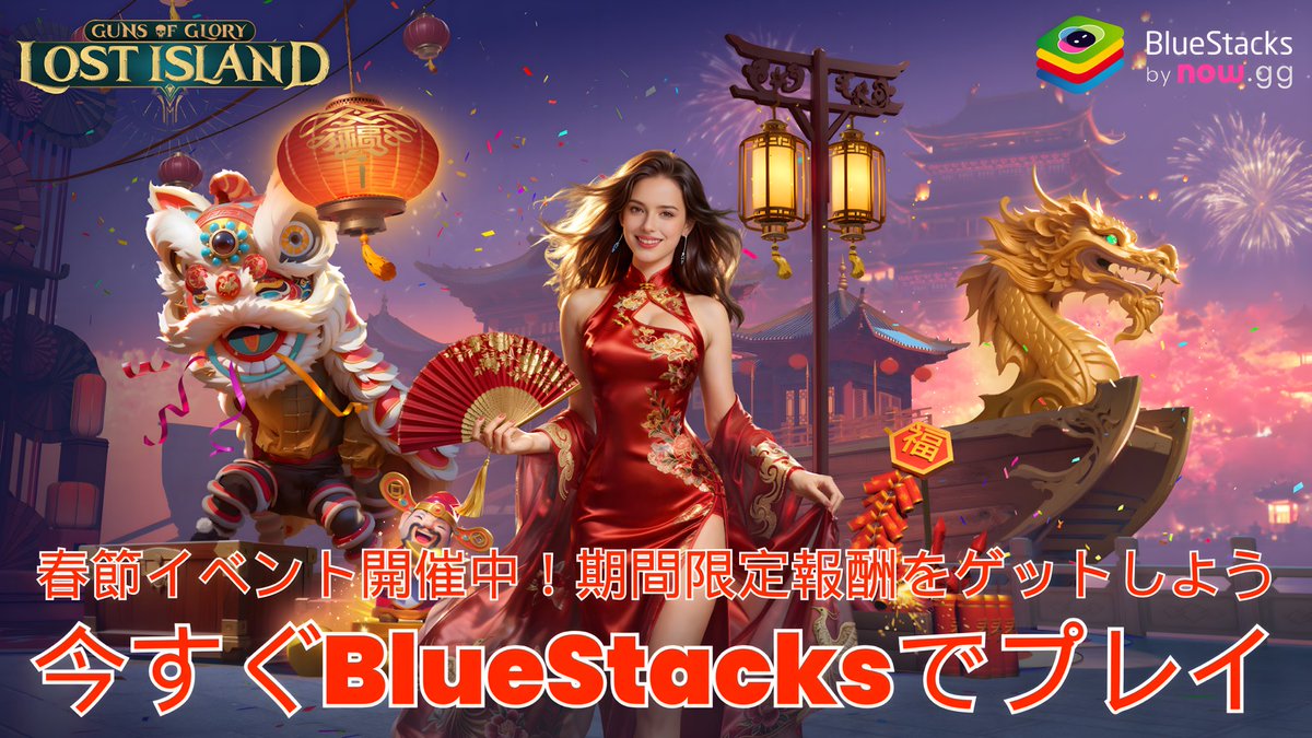 🧧🐎 馬年到来！
『Guns of Glory』春節イベント開催中🎉

毎日ログインでレアアイテムGET✨
限定スプリングフェススキンも登場！
期間限定なのでお見逃しなく🔥

👉 BlueStacksでプレイ

bstk.me/rX72FS48w

#GunsofGlory #春節イベント #BlueStacks