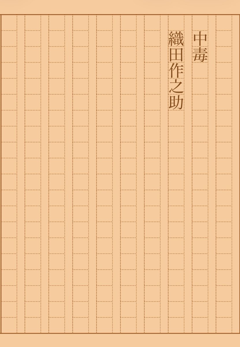 asakatsu_shosha's tweet photo. 『中毒』織田作之助
#朝活書写 No.2316
#朝活書写_2316
2026.02.12
https://t.co/BaLpVrjA9S https://t.co/5GvqVeha4q