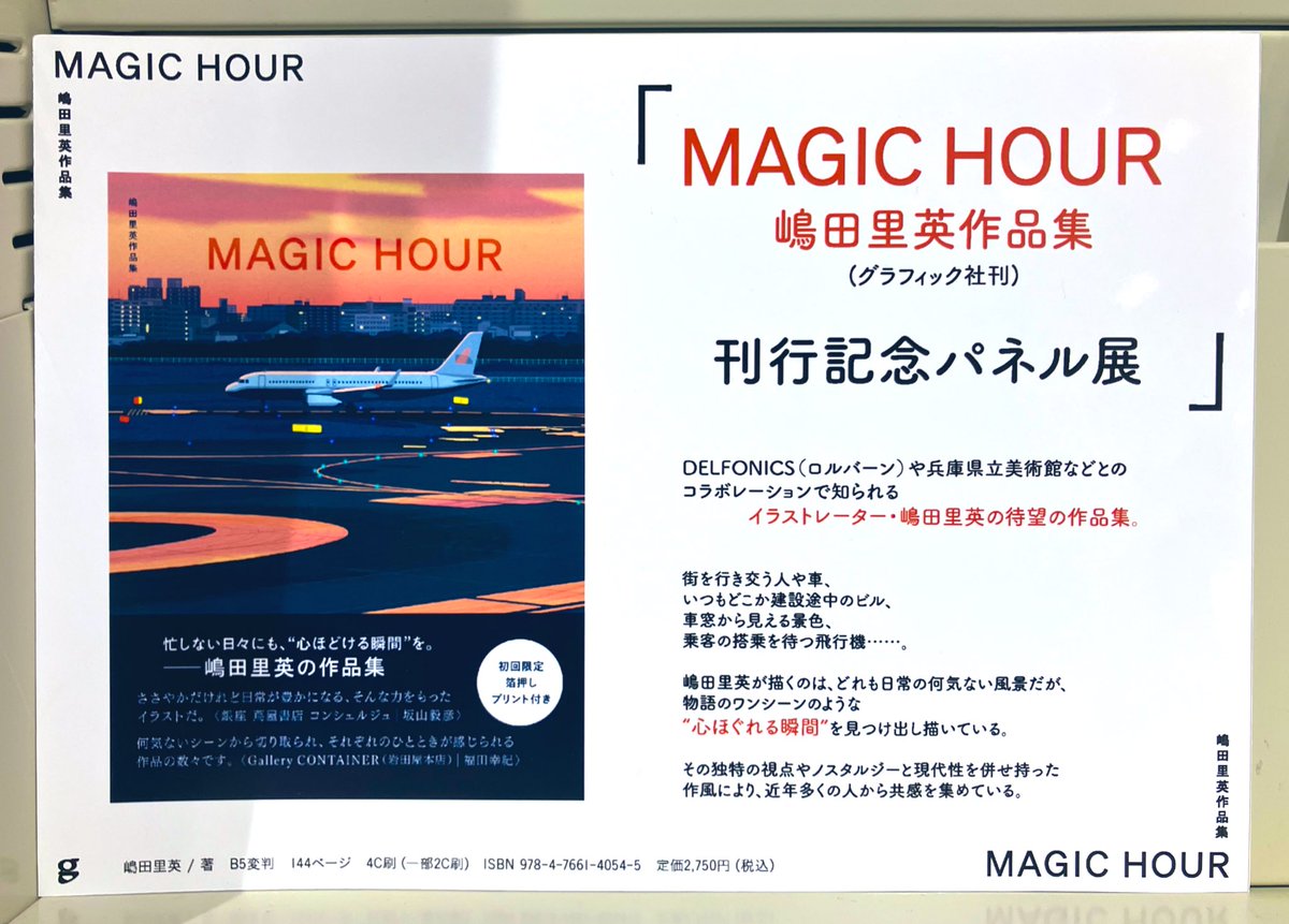 MAGIC HOUR 嶋田里英作品集』発売を記念してパネル展を開催しており