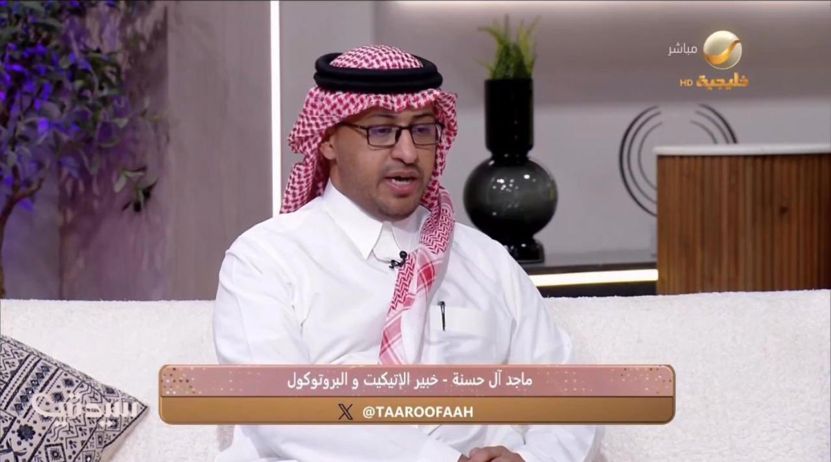 ماجد آل حسنة - خبير الاتصال المؤسسي والبروتوكول الدولي:

يقترح دراسة إدراج مادة البروتوكول والإتيكيت السعودي ضمن المناهج التعليمية لتعزيز التمثيل الراقي للطلاب داخل وخارج المدرسة 🇸🇦