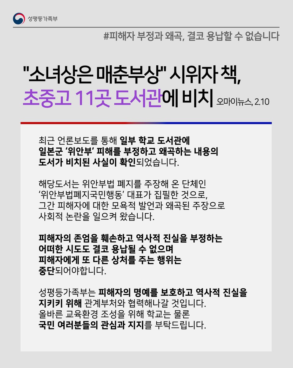 최근 언론보도를 통해 일부 학교 도서관에
일본군 ‘위안부’ 피해를 부정하고 왜곡한 도서가 비치된 사실이
확인되었습니다.

성평등가족부는 피해자의 명예를 보호하고 역사적 진실을
지키키 위해 관계부처와 협력할 것입니다.
국민 여러분들의 관심과 지지를 부탁드립니다.

myip.kr/MVLXX
