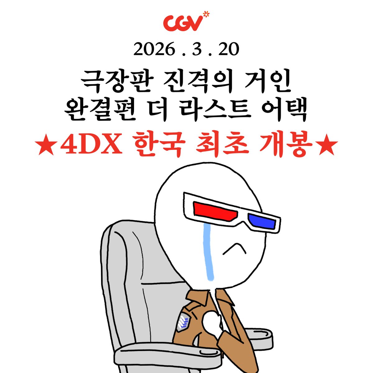 CGV_KOREA's tweet photo. 그 날, 인류는 떠올렸다…
‘4DX’라면 우리가 조사병단이 될 수 있다는 것을…

더 뜨겁고, 더 생생하게! 다시 한 번, 심장을 바쳐라.

COMING SOON https://t.co/YfHKYGC2IC