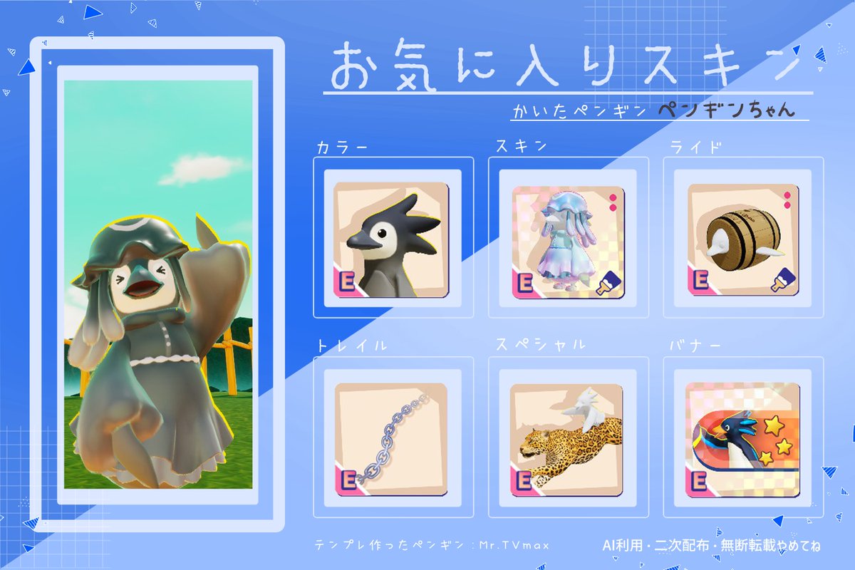 RT @pengin_chang: 📺のお気に入りスキン表を作ったよ