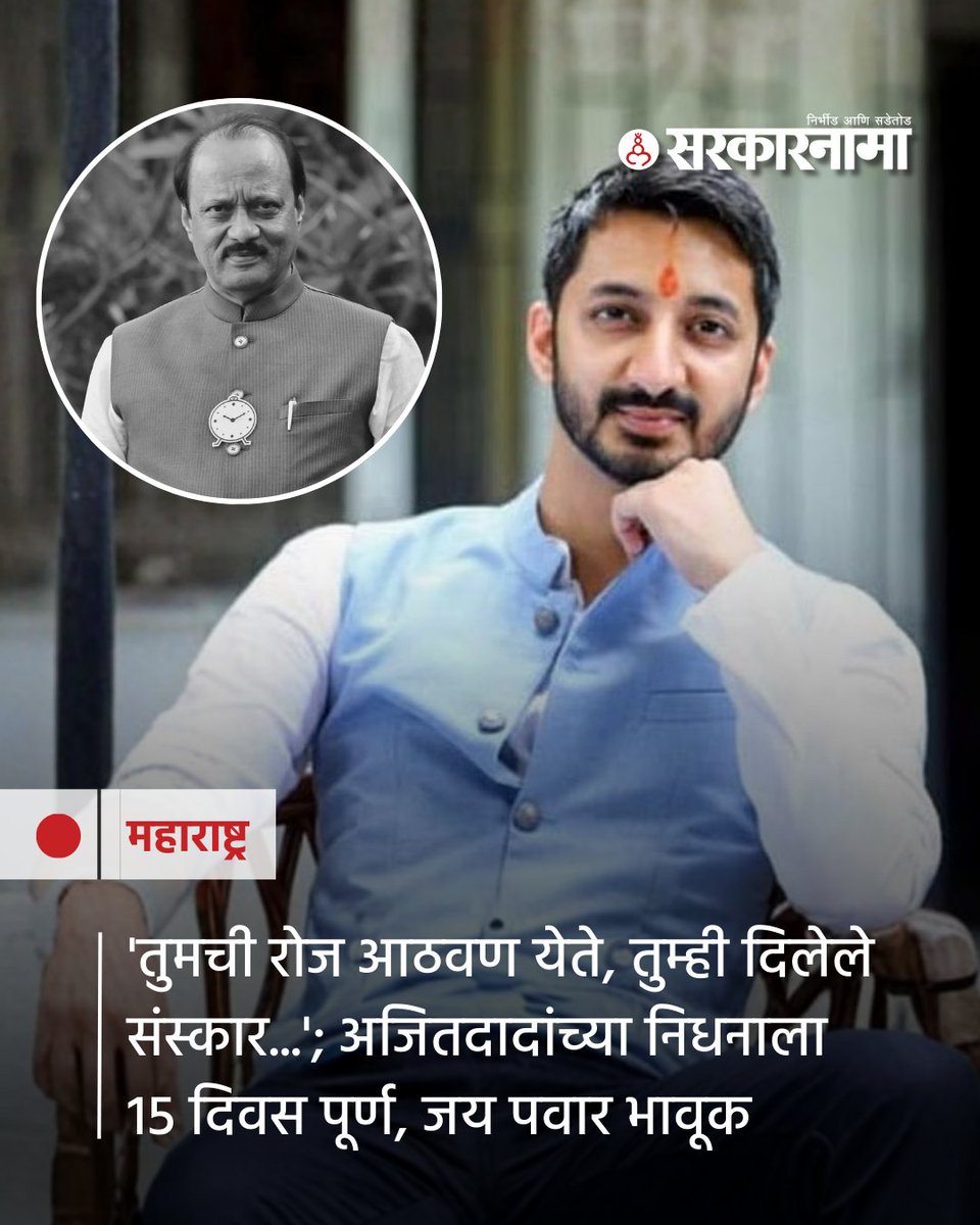 SarkarnamaNews's tweet image. अजितदादांच्या निधनाला आज 15 दिवस पूर्ण झाले असून संपूर्ण राज्यात अजूनही शोककळा कायम आहे.  जय पवार यांनी भावनिक पोस्ट शेअर करत मनातील भावना व्यक्त केल्या. ही पोस्ट सोशल मीडियावर व्हायरल झाली आहे.

#AjitPawar #JayPawar #EmotionalPost #MaharashtraPolitics #RememberingAjitPawar