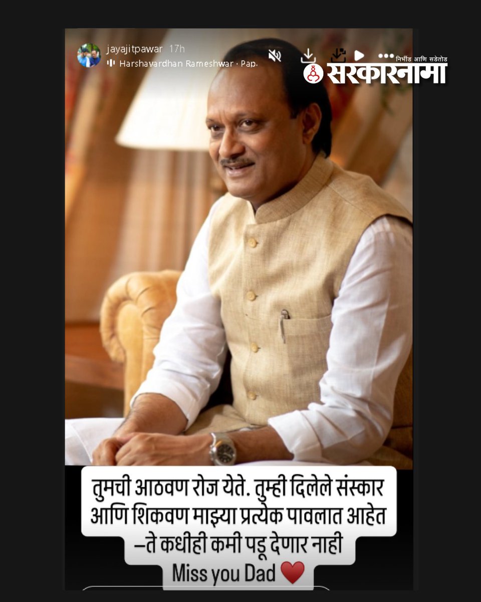SarkarnamaNews's tweet image. अजितदादांच्या निधनाला आज 15 दिवस पूर्ण झाले असून संपूर्ण राज्यात अजूनही शोककळा कायम आहे.  जय पवार यांनी भावनिक पोस्ट शेअर करत मनातील भावना व्यक्त केल्या. ही पोस्ट सोशल मीडियावर व्हायरल झाली आहे.

#AjitPawar #JayPawar #EmotionalPost #MaharashtraPolitics #RememberingAjitPawar