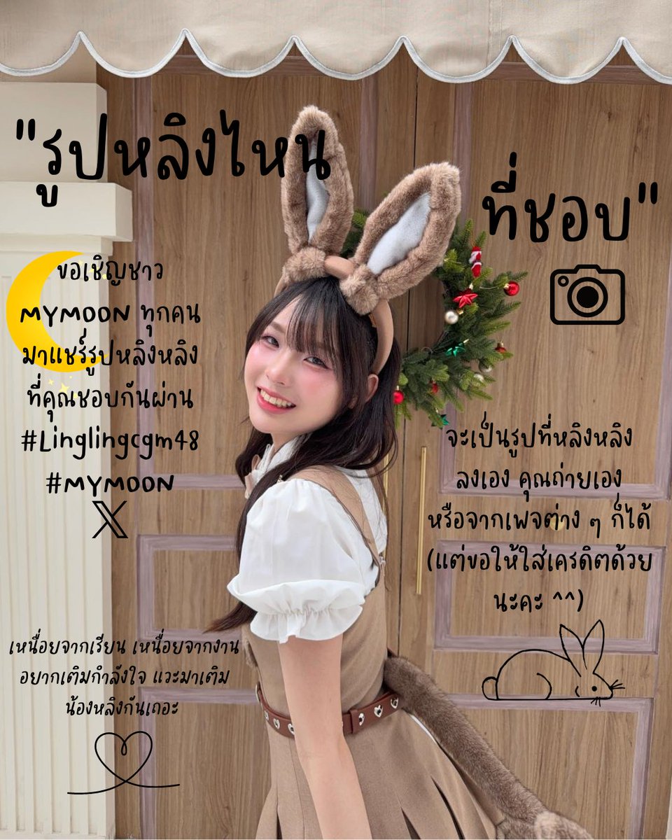 "รูปหลิงไหน...ที่ชอบ 📷"

✨ขอเชิญชาว MYMOON 🌕ทุกคนมาแชร์รูปหลิงหลิง 🐰
ที่คุณชอบกันผ่าน #Linglingcgm48 #MYMOON 

จะเป็นรูปที่หลิงหลิงลงเอง คุณถ่ายเอง หรือจากเพจต่าง ๆ ก็ได้
(แต่ขอให้ใส่เครดิตด้วยนะคะ ^^)

เหนื่อยจากเรียน เหนื่อยจากงาน อยากเติมกำลังใจแวะมาเติม
น้องหลิงกันเถอะ