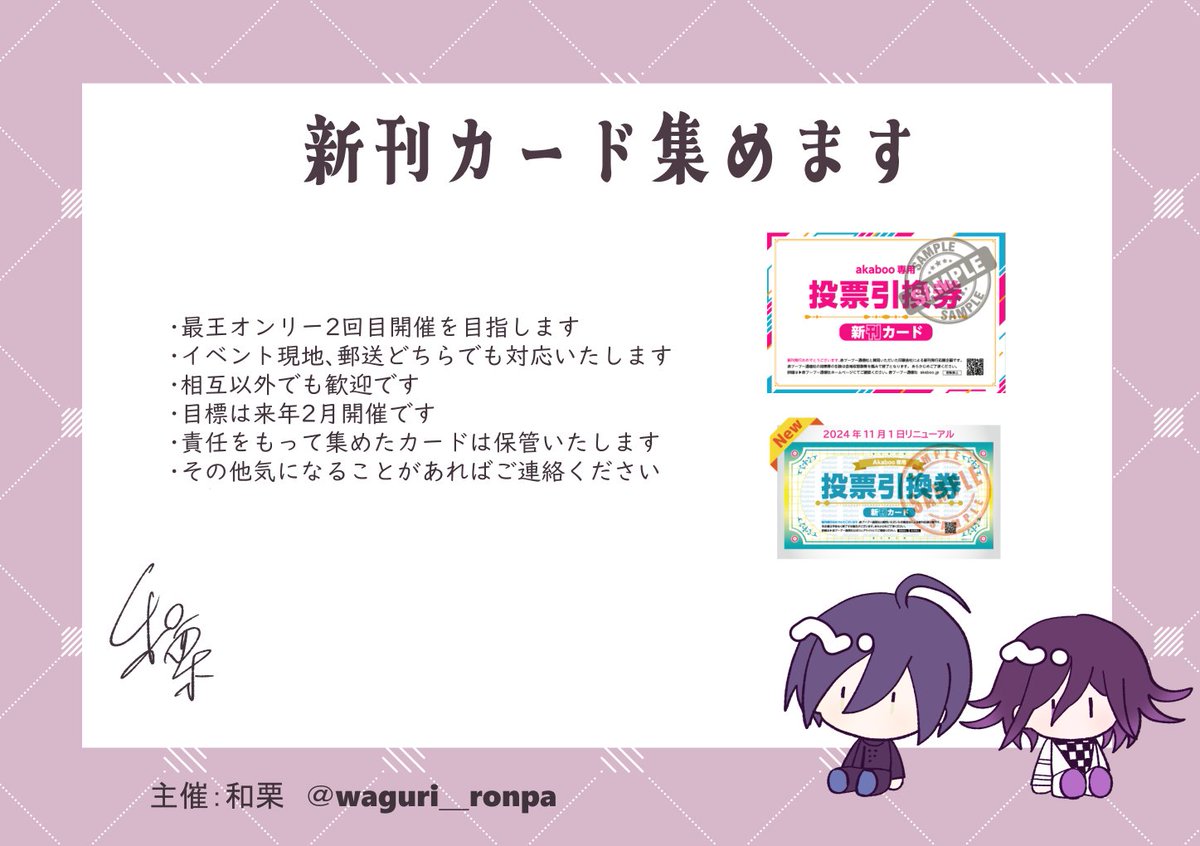 ◆新刊カードを集めています◆

・最王オンリー2回目の開催を目指しています
・下記カードは赤ブー投票企画に賛同している印刷会社にて5000円以上の頒布物を出した際に貰えるものです
・50枚集めるとオンリーが開けます。
・下記リンクにてご回答お願いします

docs.google.com/forms/d/e/1FAI…