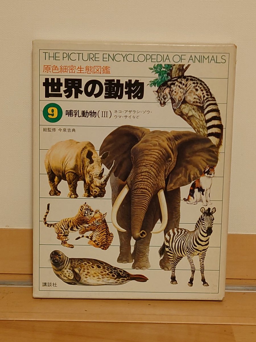 今日のゾウ。 書籍「原色細密生態図鑑9」。タイトルの通り、ゾウの紹介